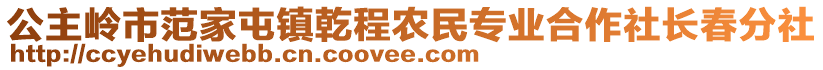 公主嶺市范家屯鎮(zhèn)乾程農(nóng)民專業(yè)合作社長(zhǎng)春分社