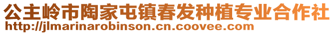 公主嶺市陶家屯鎮(zhèn)春發(fā)種植專業(yè)合作社