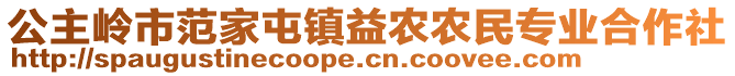 公主嶺市范家屯鎮(zhèn)益農(nóng)農(nóng)民專業(yè)合作社