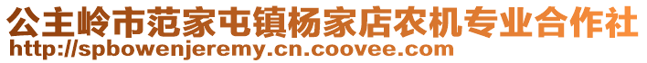 公主嶺市范家屯鎮(zhèn)楊家店農(nóng)機(jī)專業(yè)合作社