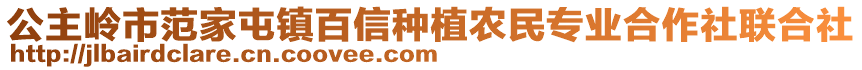 公主嶺市范家屯鎮(zhèn)百信種植農(nóng)民專(zhuān)業(yè)合作社聯(lián)合社