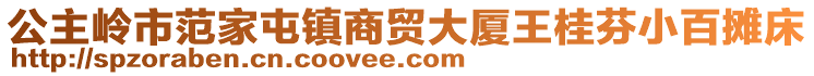 公主嶺市范家屯鎮(zhèn)商貿(mào)大廈王桂芬小百攤床