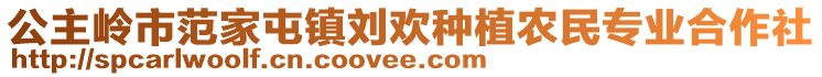 公主嶺市范家屯鎮(zhèn)劉歡種植農(nóng)民專(zhuān)業(yè)合作社