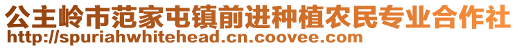 公主嶺市范家屯鎮(zhèn)前進種植農民專業(yè)合作社