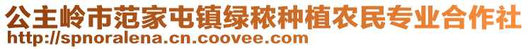 公主嶺市范家屯鎮(zhèn)綠秾種植農(nóng)民專業(yè)合作社