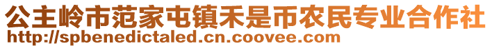 公主嶺市范家屯鎮(zhèn)禾是幣農(nóng)民專業(yè)合作社