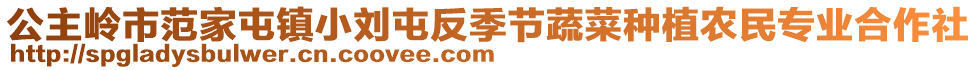 公主嶺市范家屯鎮(zhèn)小劉屯反季節(jié)蔬菜種植農(nóng)民專業(yè)合作社