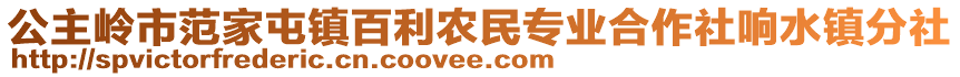 公主嶺市范家屯鎮(zhèn)百利農(nóng)民專業(yè)合作社響水鎮(zhèn)分社