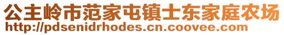 公主岭市范家屯镇士东家庭农场