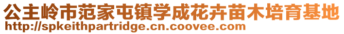 公主嶺市范家屯鎮(zhèn)學成花卉苗木培育基地