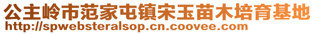 公主岭市范家屯镇宋玉苗木培育基地