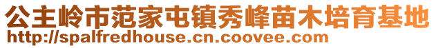 公主岭市范家屯镇秀峰苗木培育基地