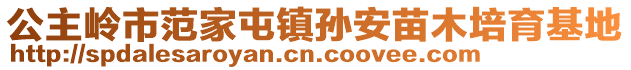 公主岭市范家屯镇孙安苗木培育基地