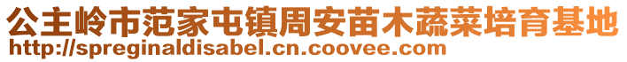 公主嶺市范家屯鎮(zhèn)周安苗木蔬菜培育基地