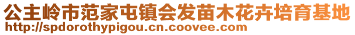 公主岭市范家屯镇会发苗木花卉培育基地