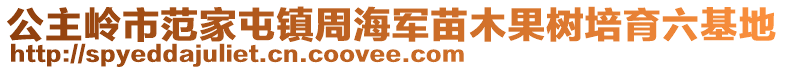 公主嶺市范家屯鎮(zhèn)周海軍苗木果樹培育六基地