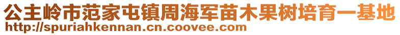 公主嶺市范家屯鎮(zhèn)周海軍苗木果樹培育一基地