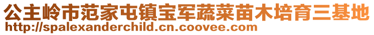 公主嶺市范家屯鎮(zhèn)寶軍蔬菜苗木培育三基地