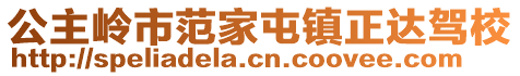 公主嶺市范家屯鎮(zhèn)正達駕校