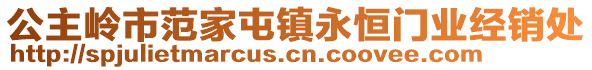 公主嶺市范家屯鎮(zhèn)永恒門(mén)業(yè)經(jīng)銷(xiāo)處