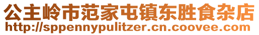 公主嶺市范家屯鎮(zhèn)東勝食雜店