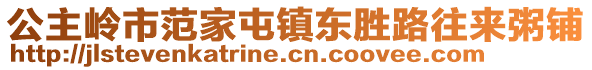 公主岭市范家屯镇东胜路往来粥铺