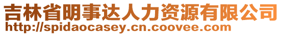 吉林省明事達(dá)人力資源有限公司