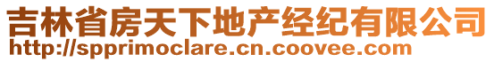 吉林省房天下地产经纪有限公司