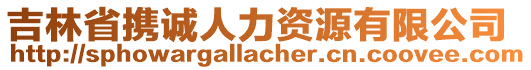 吉林省攜誠人力資源有限公司