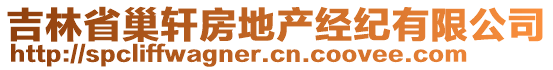 吉林省巢軒房地產(chǎn)經(jīng)紀(jì)有限公司