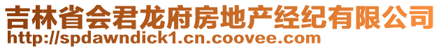 吉林省會君龍府房地產(chǎn)經(jīng)紀(jì)有限公司