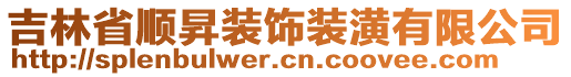 吉林省順昇裝飾裝潢有限公司