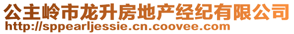 公主嶺市龍升房地產(chǎn)經(jīng)紀(jì)有限公司