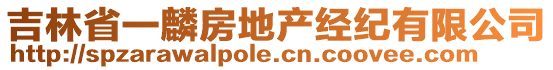 吉林省一麟房地產(chǎn)經(jīng)紀(jì)有限公司