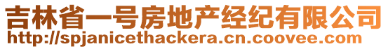 吉林省一號房地產(chǎn)經(jīng)紀有限公司