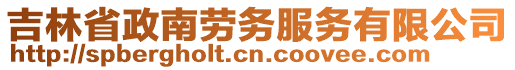 吉林省政南勞務(wù)服務(wù)有限公司