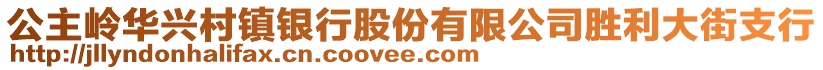 公主嶺華興村鎮(zhèn)銀行股份有限公司勝利大街支行