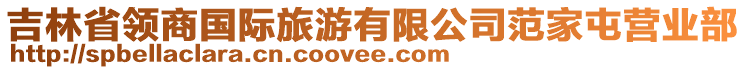 吉林省領(lǐng)商國際旅游有限公司范家屯營業(yè)部