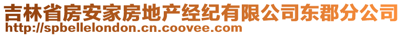 吉林省房安家房地产经纪有限公司东郡分公司