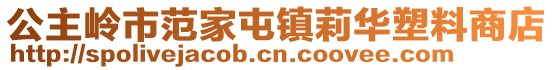 公主嶺市范家屯鎮(zhèn)莉華塑料商店