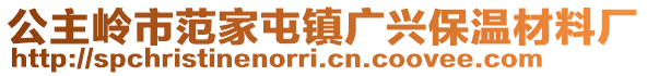 公主嶺市范家屯鎮(zhèn)廣興保溫材料廠