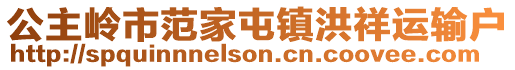 公主嶺市范家屯鎮(zhèn)洪祥運輸戶