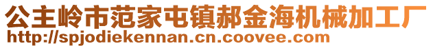 公主嶺市范家屯鎮郝金海機械加工廠