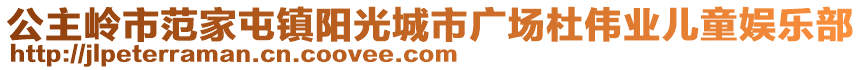 公主嶺市范家屯鎮(zhèn)陽光城市廣場杜偉業(yè)兒童娛樂部