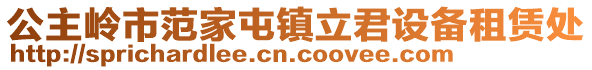 公主嶺市范家屯鎮立君設備租賃處