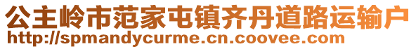 公主嶺市范家屯鎮(zhèn)齊丹道路運(yùn)輸戶
