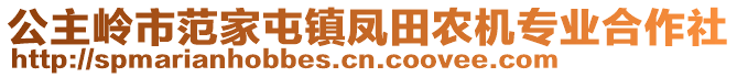 公主嶺市范家屯鎮(zhèn)鳳田農(nóng)機(jī)專業(yè)合作社