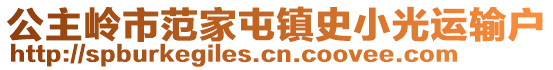 公主嶺市范家屯鎮(zhèn)史小光運(yùn)輸戶(hù)