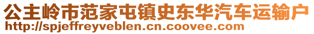 公主嶺市范家屯鎮(zhèn)史東華汽車運(yùn)輸戶