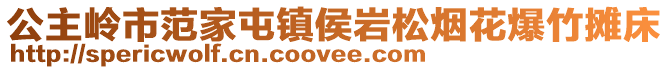 公主嶺市范家屯鎮侯巖松煙花爆竹攤床